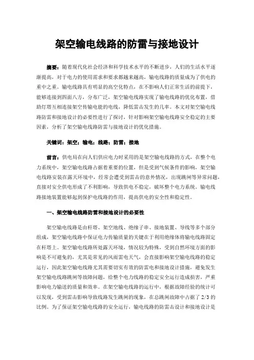 架空输电线路的防雷与接地设计