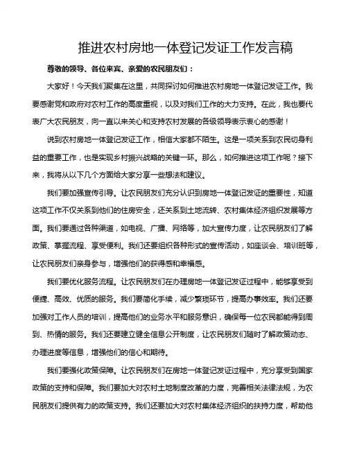 推进农村房地一体登记发证工作发言稿