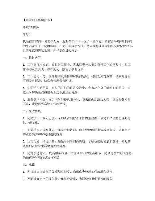 在宿管部工作检讨书范文模板