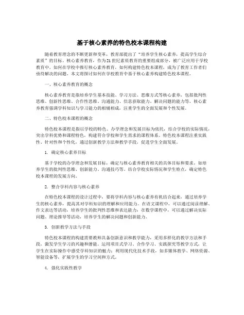 基于核心素养的特色校本课程构建