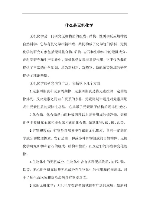 什么是无机化学