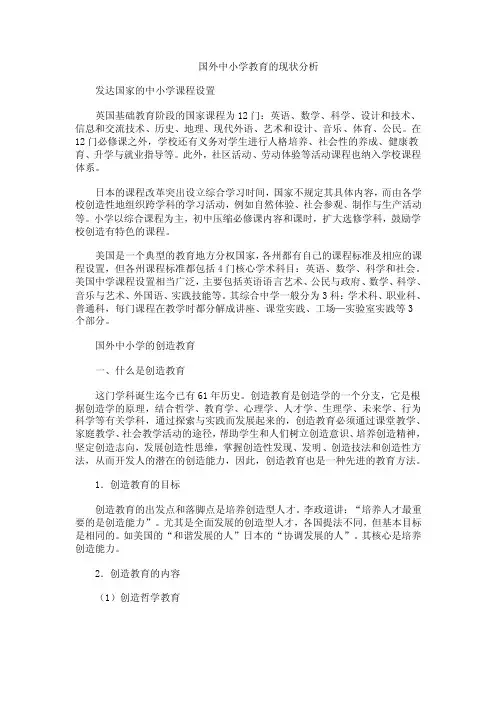[幼儿小学教育]国外中小学教育的现状分析