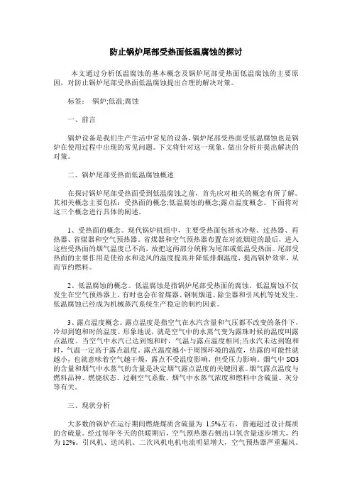 防止锅炉尾部受热面低温腐蚀的探讨