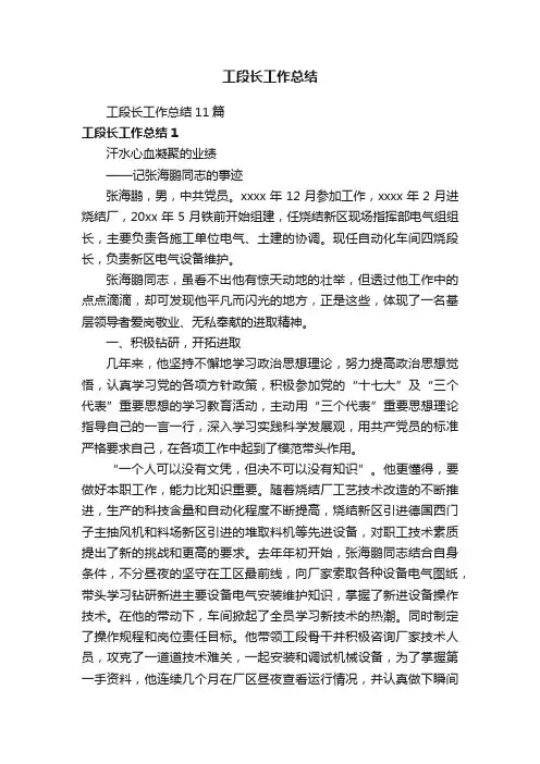 工段长工作总结11篇