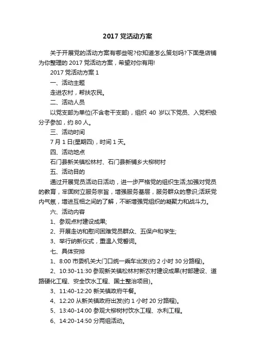 2017党活动方案
