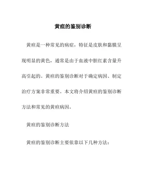 黄疸的鉴别诊断