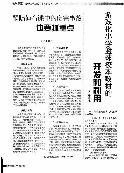 游戏化小学篮球校本教材的开发和利用