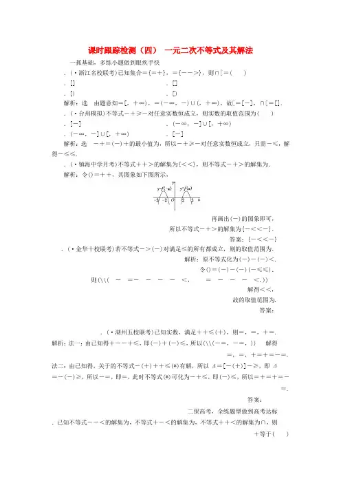 浙江专版2020版高考数学一轮复习课时跟踪检测四一元二次不等式及其解法含解析