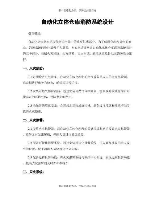 自动化立体仓库消防系统设计