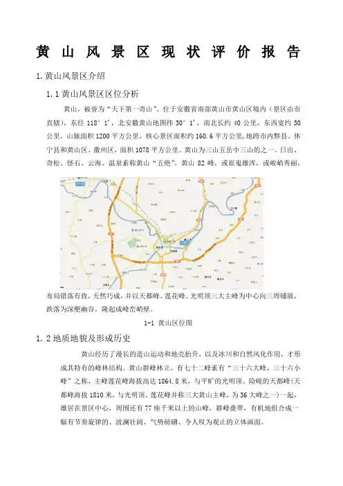 黄山风景区调查报告