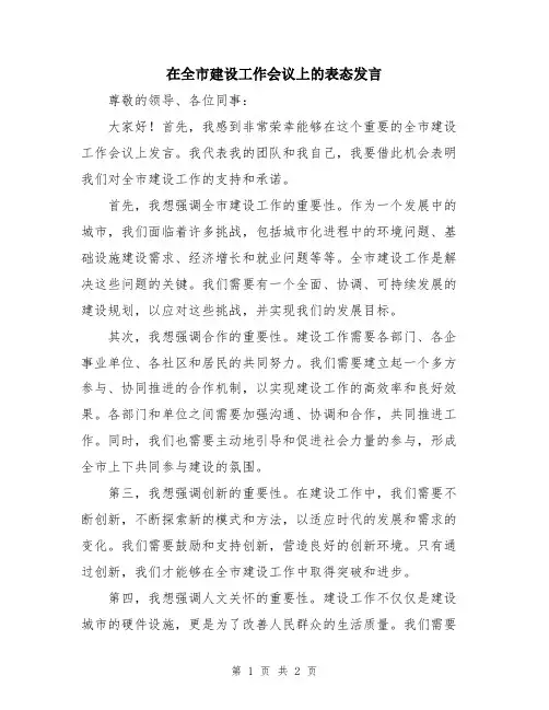 在全市建设工作会议上的表态发言