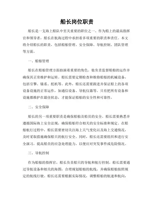 船长岗位职责
