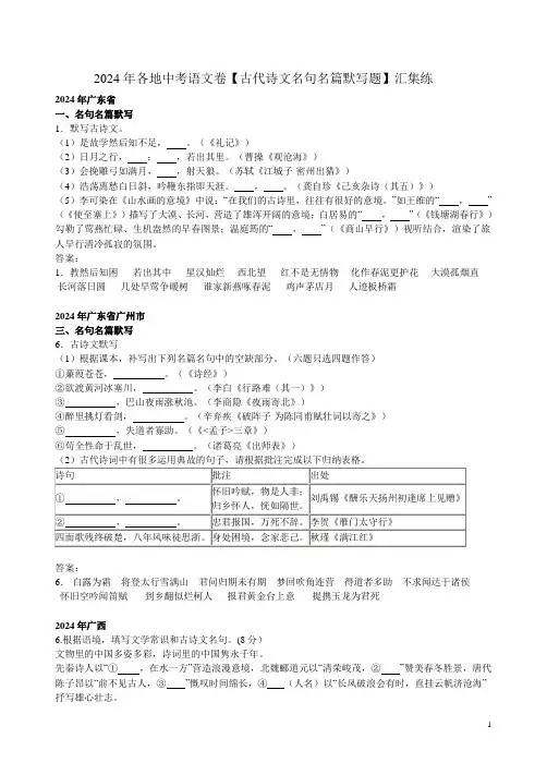 2024年各地中考语文卷【古代诗文名句名篇默写题】汇集练附答案