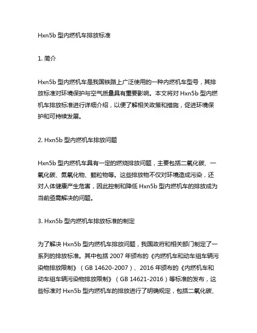 hxn5b型内燃机车排放标准