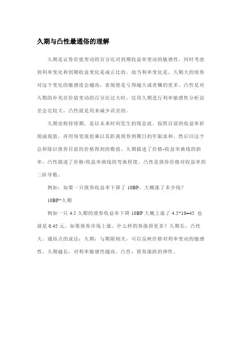 久期与凸性最通俗的理解