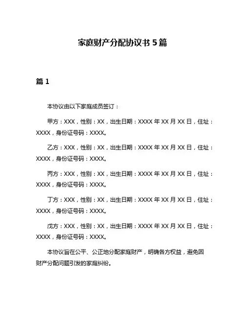 家庭财产分配协议书5篇