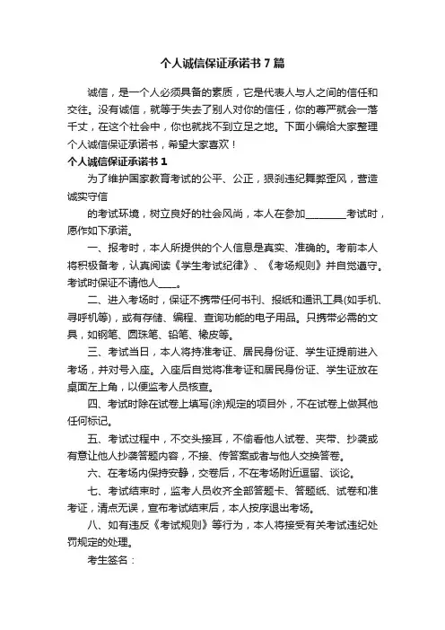 个人诚信保证承诺书7篇