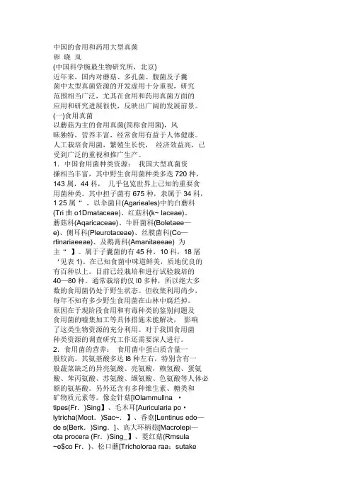 真菌的药用和食用