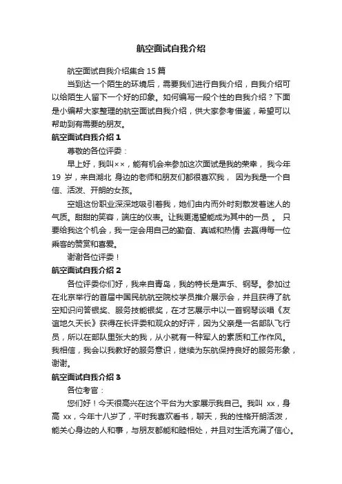 航空面试自我介绍