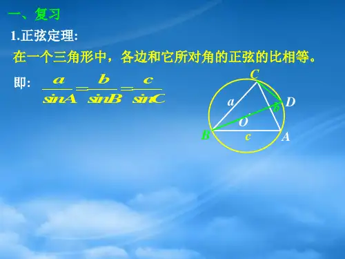 高二数学1.1.1正弦定理二课件新人教.ppt