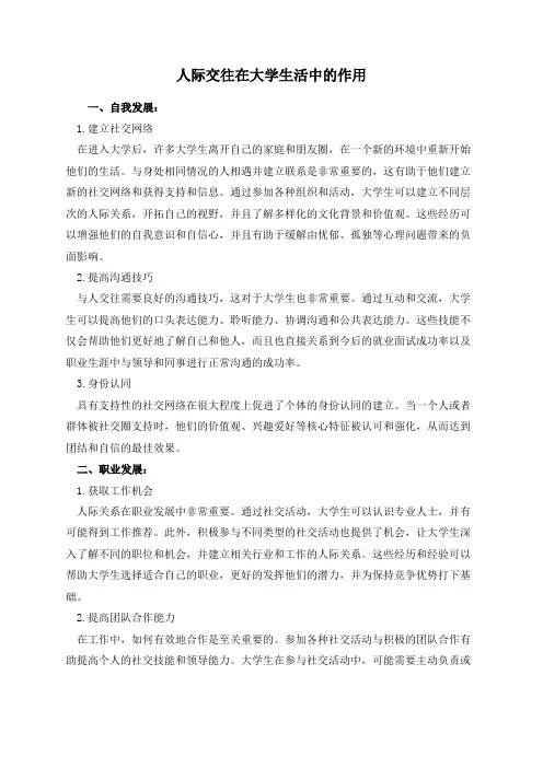 人际交往在大学生活中的作用