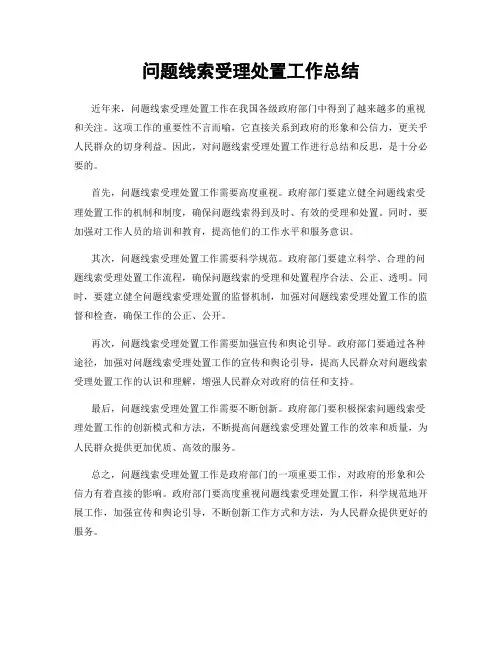 问题线索受理处置工作总结