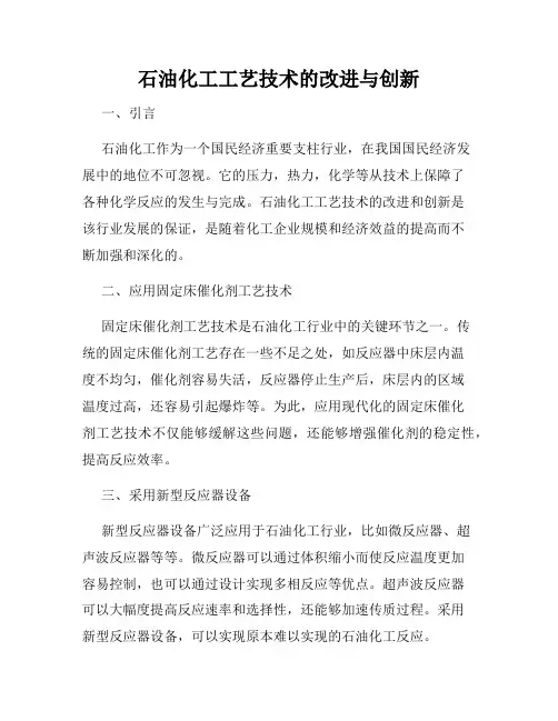 石油化工工艺技术的改进与创新