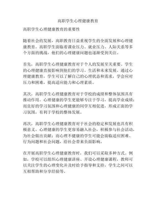 高职学生心理健康教育