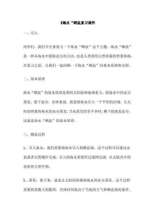 《海水“晒盐复习课件