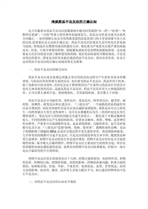 浅谈药品不良反应的正确认知
