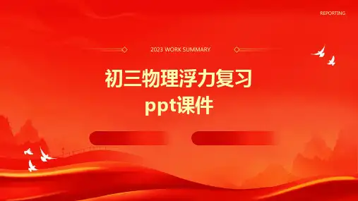 初三物理浮力复习课件
