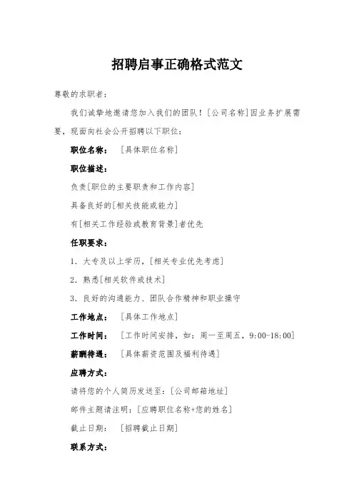 招聘启事正确格式范文