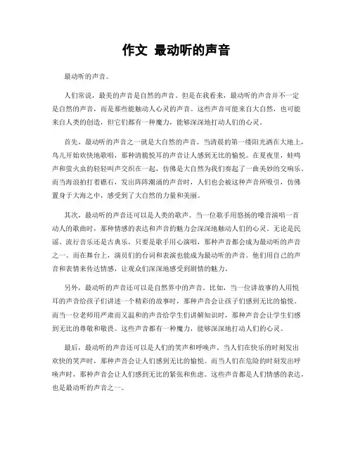 作文 最动听的声音