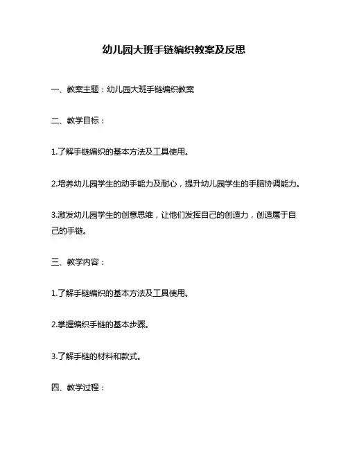 幼儿园大班手链编织教案及反思