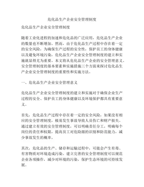 危化品生产企业安全管理制度