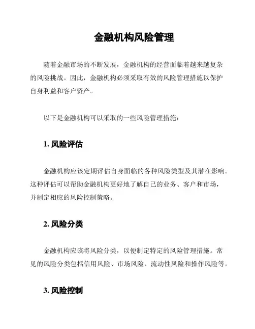 金融机构风险管理