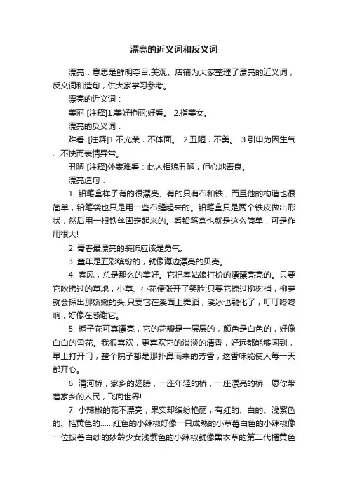 漂亮的近义词和反义词