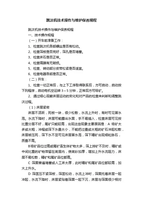 跳汰机技术操作与维护保养规程