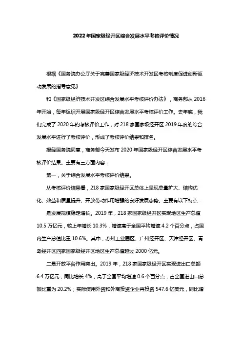 2022年国家级经开区综合发展水平考核评价情况