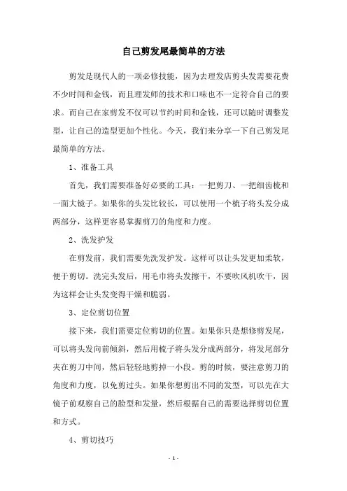 自己剪发尾最简单的方法
