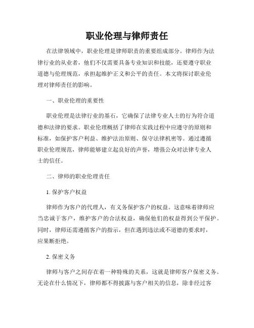 职业伦理与律师责任