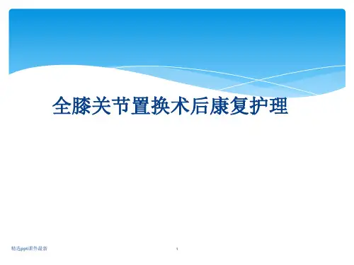 全膝关节置换术后康复护理PPT课件