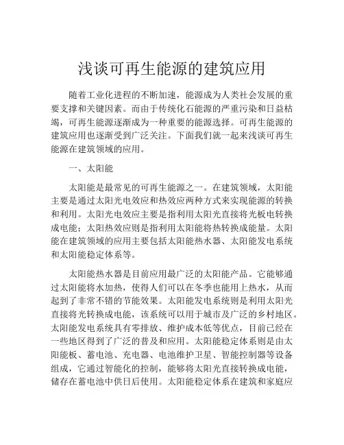 浅谈可再生能源的建筑应用