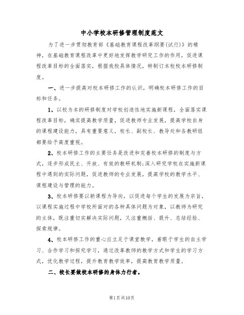 中小学校本研修管理制度范文（3篇）