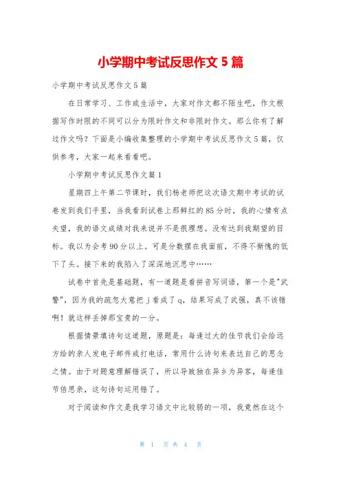 小学期中考试反思作文5篇