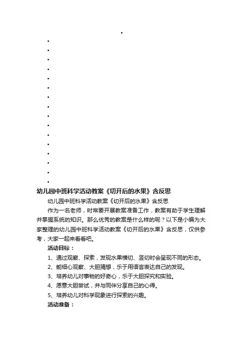 幼儿园中班科学活动教案《切开后的水果》含反思
