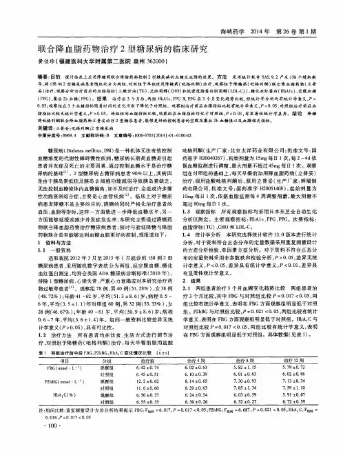 联合降血脂药物治疗2型糖尿病的临床研究