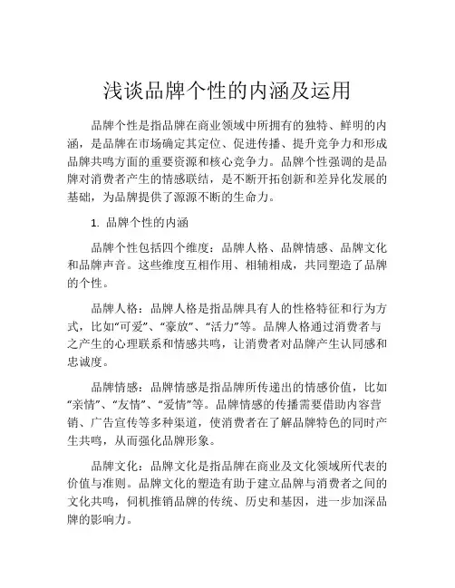 浅谈品牌个性的内涵及运用