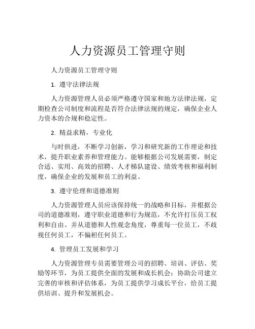 人力资源员工管理守则