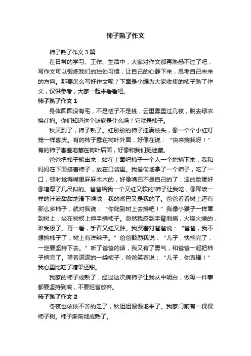 柿子熟了作文3篇